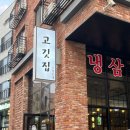 고깃집 광호네 이미지