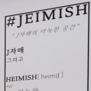 카페제이미쉬