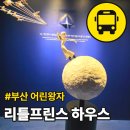 아미동 주민센터 | 부산 어린왕자 리틀프린스하우스 뚜벅이 가는법 얼리버드 입장권 할인