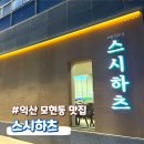 모현동-34 | 익산 모현동 고급스러운 분위기 초밥 맛집｜스시하츠