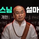 충격단독!] 법륜스님의 실체? 적폐의 기획상품? 최석호 원포인트 개헌주장! 불교판 문재인 유시민? 이미지