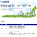 전국은행연합회 채용 :: 2014년도 정규직 (사무직/전산직) 채용(~04/22) 이미지