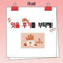 P-5907 | [독학재수학원 / 잇올 스파르타 청주 동남센터] 잇올 후기 작성 이벤트 안내