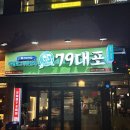 슬러시 막걸리가 맛있는 부산 명지 79대포