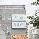 정성고기