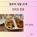 정짜장짬뽕