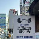 크린데이 | 부평 크로스핏 올데이클럽에 방문한 크린이 솔직후기