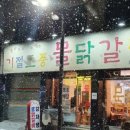 기절초풍물닭갈비 이미지