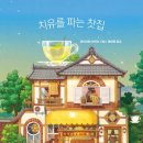 만남찻집 - 구미시 구미중앙로5길 7-1 | 만남찻집