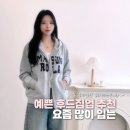 MOVE UP | 요즘 많이 입는 여자 후드집업 브랜드 5가지 데일리 코디 추천