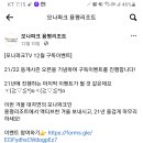 모나파크 용평리조트 모나파크 TV 12월 구독이벤트 (~12.31) 이미지