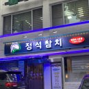 정 참치 | 영등포역 참치 맛집 :: 정석참치 영등포2호점 정참치 코스 후기