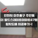 풍림월드유치원 | 인천시 미추홀구 주안6동 주안더월드스테이트1단지아파트(47평형) 합지도배 시공후기~!