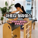학동역 필라테스, 몸이 "고맙다"는 소리가 들렸던 1대1 맞춤형 아르티 필라테스 후기