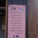 네일'오늘
