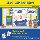 세븐일레븐(안산본오6호점) | 빽다방 달력 2024 캘린더 놀자곰 증정 후기