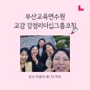 부산발도르프교육연수원 | 부산교육연수원 교감 강점리더십 그룹코칭, 찐 후기
