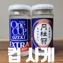 일본 편의점 사케 후기 오제키 원컵 &amp; 월계관 더컵