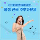 [10/20(금)] 19:00 홍성 '2017 홍성 전국주부가요제' 이미지