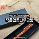 작은나무 | 서면 근처 연인끼리 가기 좋은 실내 데이트 장소 우드볼펜만들기, 작은연못나무공방 클래스 솔직후기