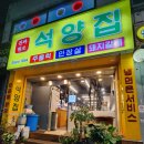 석양집 | 40년 전통의 마포역 고기 맛집 석양집 방문한 후기