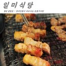 일미구이식당 이미지