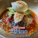 신흥면옥 | 속초 영랑호 근처 냉면맛집 신흥면옥, 함흥냉면 물냉면 찐만두 후기