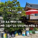 속초훼미리민박 | 강원 속초 저렴한 숙소 속초 훼미리 민박 저렴한 곳