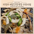 의정부 간장게장 맛집 찐밥도둑 가성비 레알간장게장 다녀온 후기