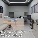 광산구-103 | 광산구 휴대폰성지 아이폰 구매 옆커폰 광주신창점