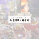 중마동 혼술바 칵테일바 위스키바 더블유바 디올바 내돈내산