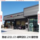 서천현대모터스 | 화성 동탄 공임나라 세루모터(스타트 모터) 공임비