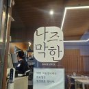 이마트24 부산수영스타점 | 부산 수영구 양념족발 맛집, 감성 가득한 나즈막한 부엌 후기