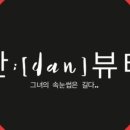 단뷰티 이미지