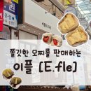 4627 | 창원 과일 모찌 맛집 반송시장 이플 후기 및 선물 답례품 추천