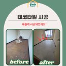 신안산대학교 교수실 데코타일 시공 후기
