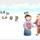 선녀와나무꾼 이미지