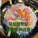 유씨네횟집 이미지