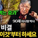 이시형박사의 늙어가도 건강하게를 필청필독 이미지