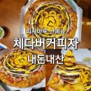 피자마루(당동점) | 피자마루 신메뉴 체다버거피자 내돈내산 솔직후기