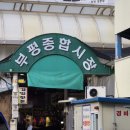 부평중앙지하도상가 | [부평시장] 장보기 좋은 곳! 먹거리 가득한 부평중앙시장 방문기