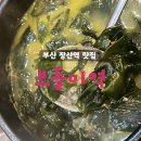 2호선 장산역 7번출구 | 부산 장산역 맛집 보돌미역 진한 국물 맛이 일품인 해운대 밥집