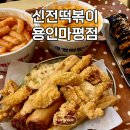 신전떡볶이용인마평점 | 신전떡볶이 용인마평점에서 다양하게 먹은 후기