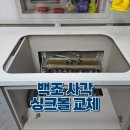 세븐일레븐전주서신타운점 | 백조 사각싱크볼 교체: 음식물 탈수기 철거 (전주집수리후기)
