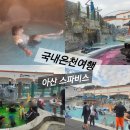 장미탕 | 국내온천여행 추천 아산스파비스 할인꿀팁과 챙겨가야할 준비물 내돈내산 방문후기