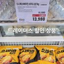 (주)푸드나무 리테일 | 트레이더스 1월 셋째 주 할인 행사 상품