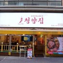 냅다청양집 - 당진시 | 냅다청양집