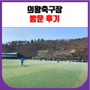의왕축구장 방문 후기 (주차, 대관료)