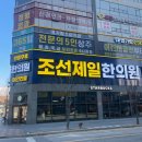 경원한의원 | 별내 별가람역 한의원 추천｜목·어깨 통증으로 다녀온 조선제일한의원 솔직 후기