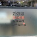 한계령코다리찜동태찌개 이미지